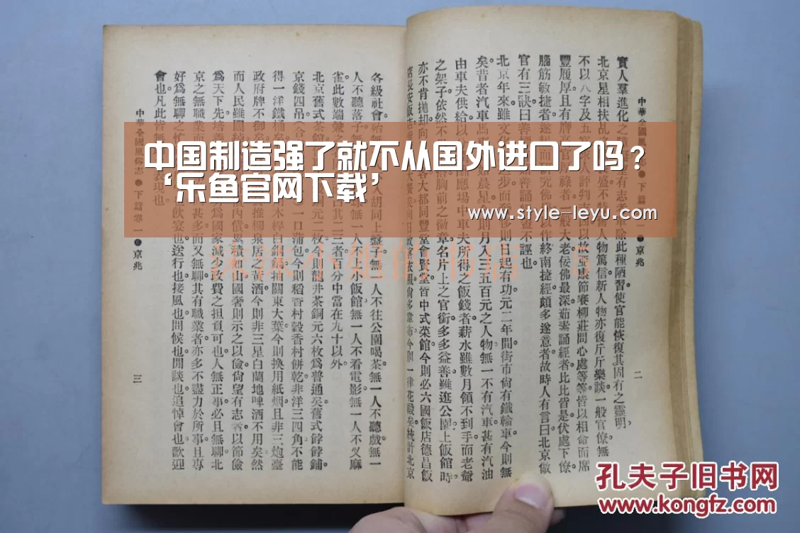 中国制造强了就不从国外进口了吗?‘乐鱼官网下载’(图1) 乐鱼体育app最新版本
