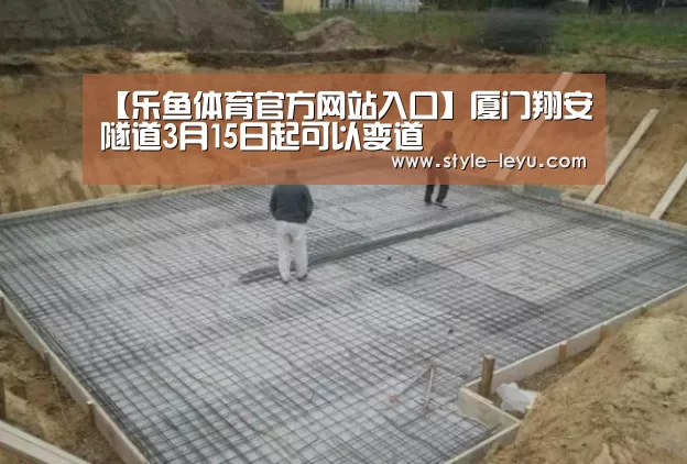 【乐鱼体育官方网站入口】厦门翔安隧道3月15日起可以变道(图1) 乐鱼体育官方平台