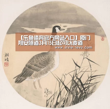 【乐鱼体育官方网站入口】厦门翔安隧道3月15日起可以变道(图2) 乐鱼官网下载