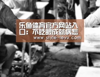 乐鱼体育官方网站入口:不眨眼成就病怎么完成 手机疑讯成就病攻略(图1) 乐鱼体育官方平台