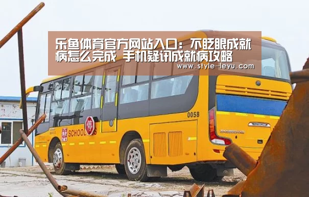 乐鱼体育官方网站入口:不眨眼成就病怎么完成 手机疑讯成就病攻略(图3) 乐鱼体育官方网站入口