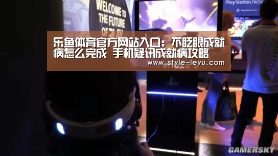 乐鱼体育官方网站入口:不眨眼成就病怎么完成 手机疑讯成就病攻略(图4) 乐鱼体育app最新版本