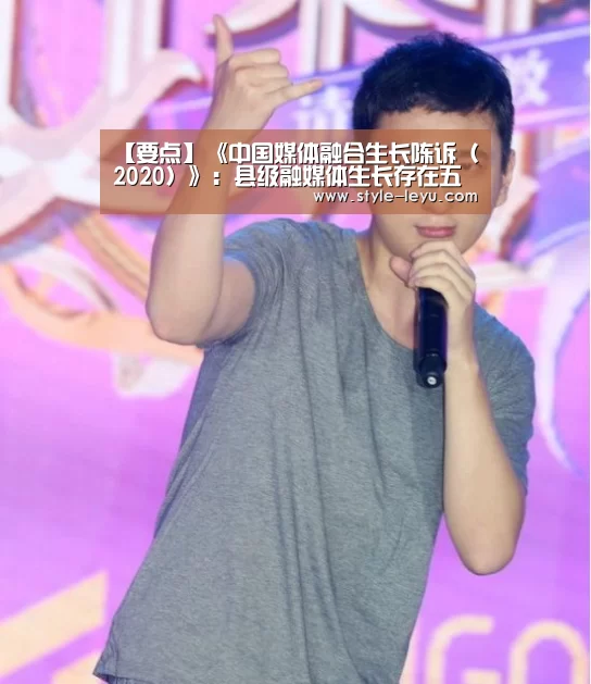 【要点】《中国媒体融合生长陈诉(2020)》:县级融媒体生长存在五大瓶颈‘乐鱼体育官方网站入口’(图4) 乐鱼体育官方网站入口