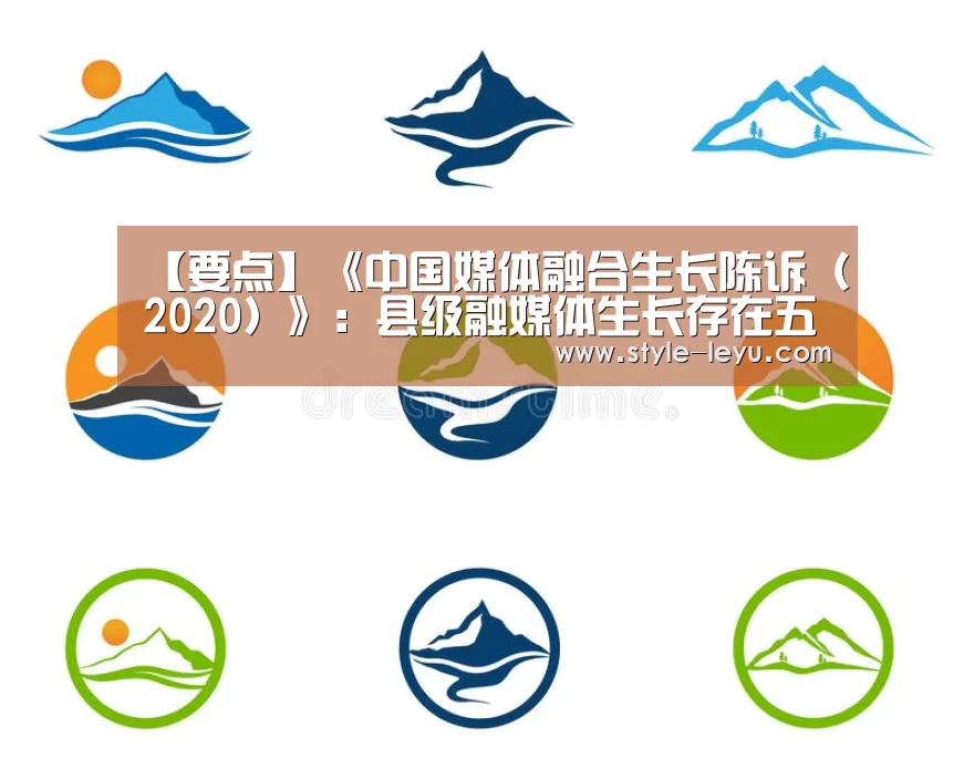 【要点】《中国媒体融合生长陈诉(2020)》:县级融媒体生长存在五大瓶颈‘乐鱼体育官方网站入口’(图5) 乐鱼体育app最新版本