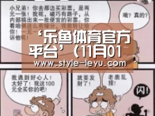 ‘乐鱼体育官方平台’(11月01日)前三季度天然气产量同比增6.3%(图1) 乐鱼体育官方网站入口