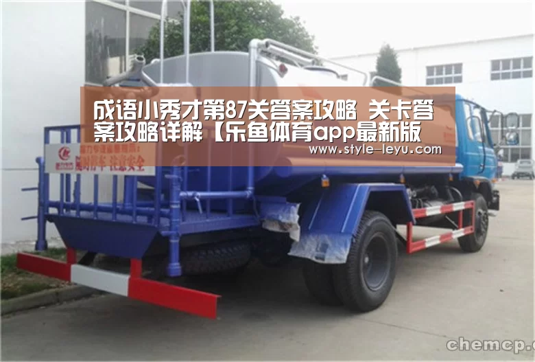 成语小秀才第87关答案攻略 关卡答案攻略详解【乐鱼体育app最新版本】(图3) 乐鱼官网下载