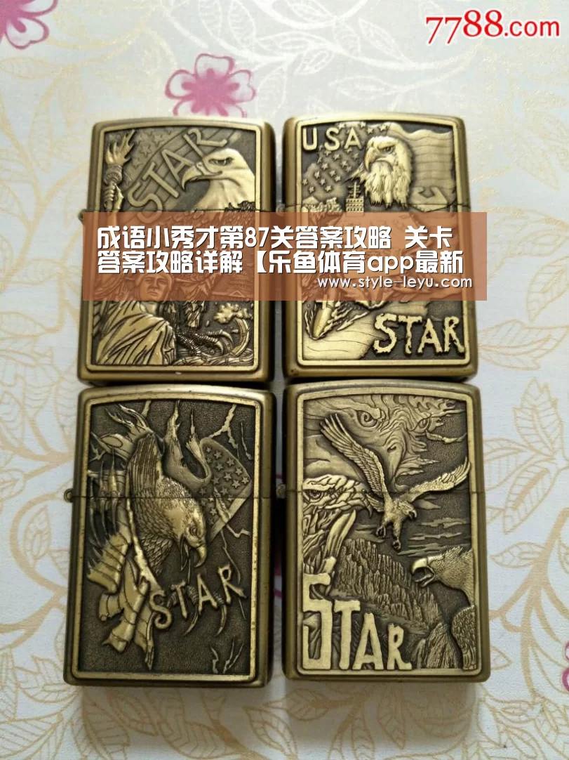 成语小秀才第87关答案攻略 关卡答案攻略详解【乐鱼体育app最新版本】(图1) 乐鱼体育官方网站入口