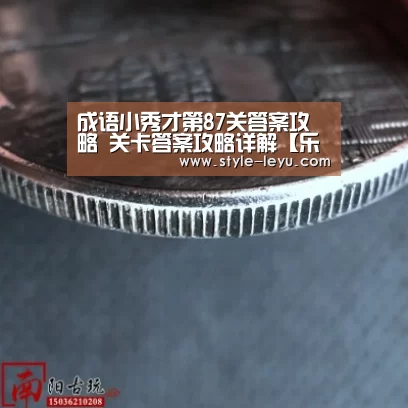 成语小秀才第87关答案攻略 关卡答案攻略详解【乐鱼体育app最新版本】(图2) 乐鱼体育官方网站入口