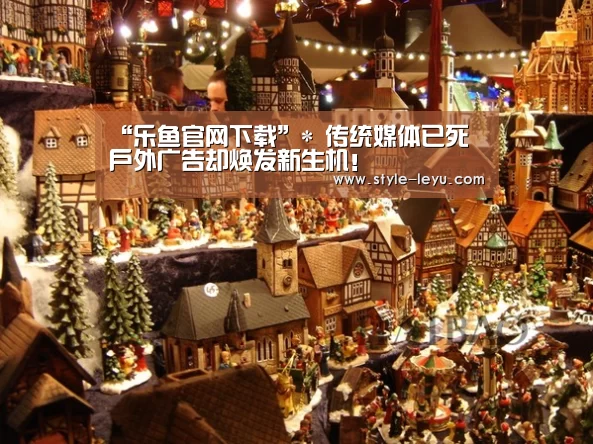 “乐鱼官网下载”*
传统媒体已死 户外广告却焕发新生机!(图2) 乐鱼体育官方平台