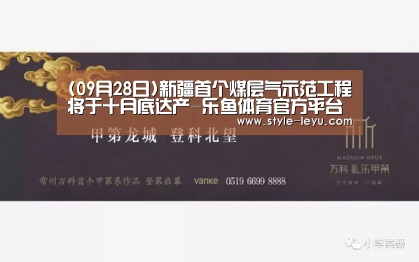 (09月28日)新疆首个煤层气示范工程将于十月底达产-乐鱼体育官方平台(图3) 乐鱼体育官方网站入口