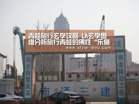 青蛙旅行玄学攻略 以玄学思维分析旅行青蛙的佛性“乐鱼官网下载”(图1) 乐鱼官网下载