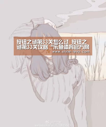 按钮之谜第33关怎么过 按钮之谜第33关攻略“乐鱼体育官方网站入口”(图1) 乐鱼体育app最新版本