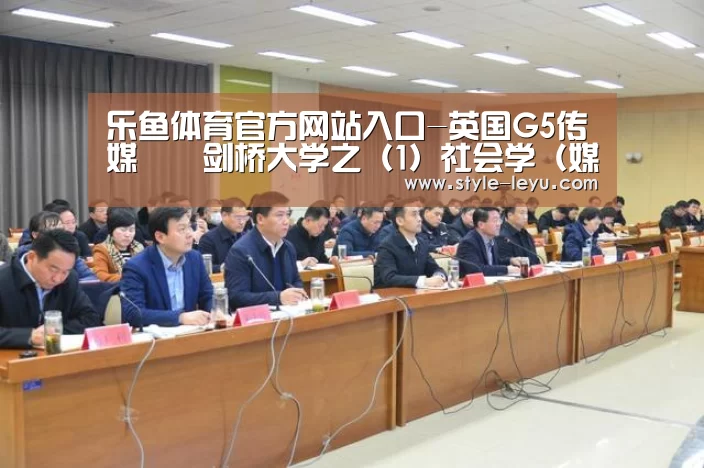 乐鱼体育官方网站入口-英国G5传媒 ‖ 剑桥大学之(1)社会学(媒体与文化)硕士(图3) 乐鱼体育官方平台