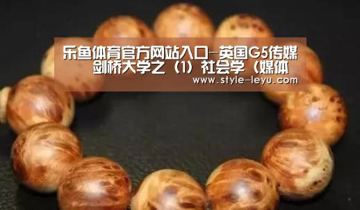 乐鱼体育官方网站入口-英国G5传媒 ‖ 剑桥大学之(1)社会学(媒体与文化)硕士(图1) 乐鱼体育官方网站入口