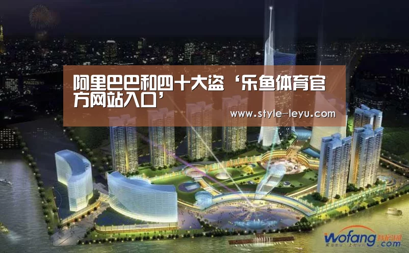 阿里巴巴和四十大盗‘乐鱼体育官方网站入口’(图2) 乐鱼体育官方平台