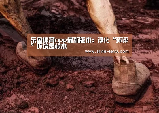 乐鱼体育app最新版本:净化“环评”环境是根本(图1) 乐鱼体育官方网站入口