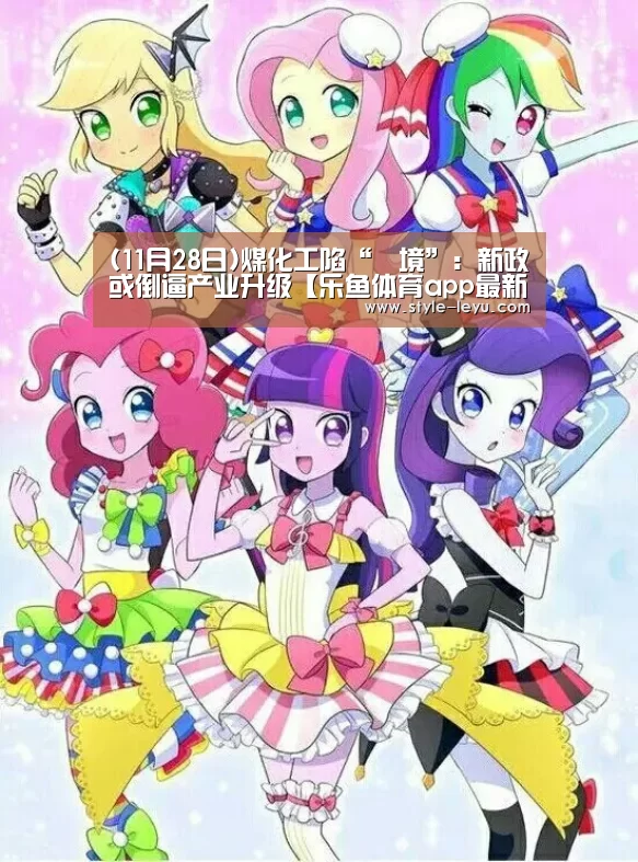 (11月28日)煤化工陷“囧境”:新政或倒逼产业升级【乐鱼体育app最新版本】(图2) 乐鱼体育官方网站入口
