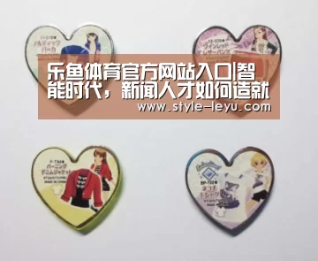 乐鱼体育官方网站入口|智能时代,新闻人才如何造就(图1) 乐鱼体育app最新版本