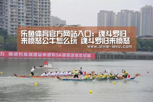 乐鱼体育官方网站入口:魂斗罗归来愤怒公牛怎么玩 魂斗罗归来愤怒公牛玩法解析(图1) 乐鱼官网下载