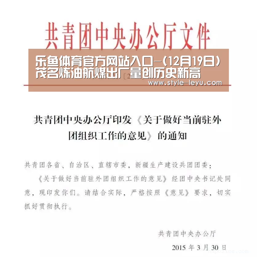乐鱼体育官方网站入口-(12月19日)茂名炼油航煤出厂量创历史新高(图2) 乐鱼体育官方平台