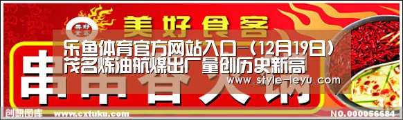 乐鱼体育官方网站入口-(12月19日)茂名炼油航煤出厂量创历史新高(图3) 乐鱼体育官方网站入口