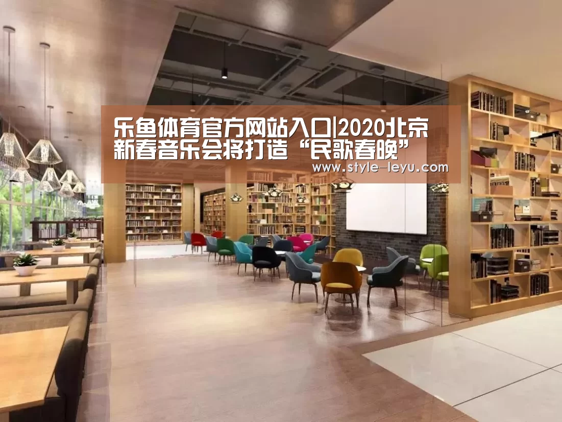 乐鱼体育官方网站入口|2020北京新春音乐会将打造“民歌春晚”(图1) 乐鱼体育官方网站入口