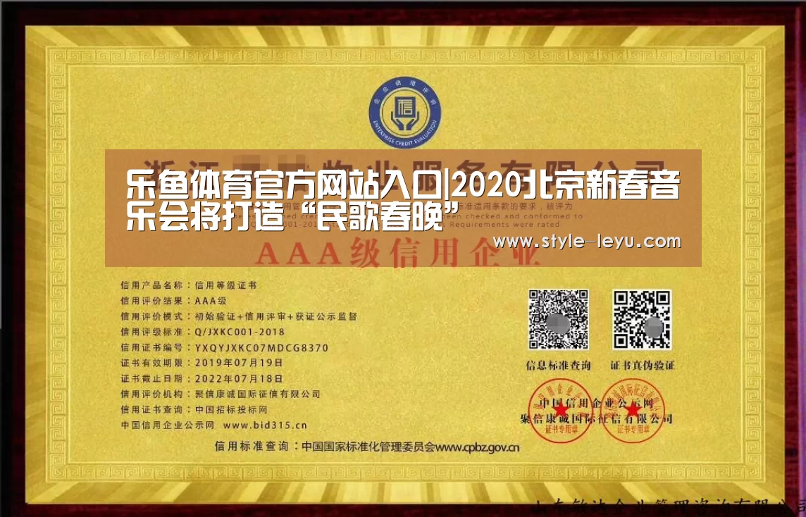 乐鱼体育官方网站入口|2020北京新春音乐会将打造“民歌春晚”(图2) 乐鱼体育app最新版本