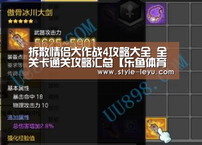 拆散情侣大作战4攻略大全 全关卡通关攻略汇总【乐鱼体育app最新版本】(图1) 乐鱼官网下载
