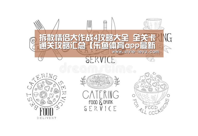 拆散情侣大作战4攻略大全 全关卡通关攻略汇总【乐鱼体育app最新版本】(图2) 乐鱼官网下载