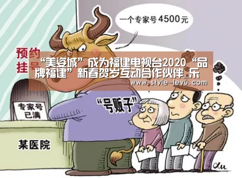“美姿城”成为福建电视台2020“品牌福建”新春贺岁互动合作伙伴_乐鱼体育app最新版本(图3) 乐鱼体育官方平台