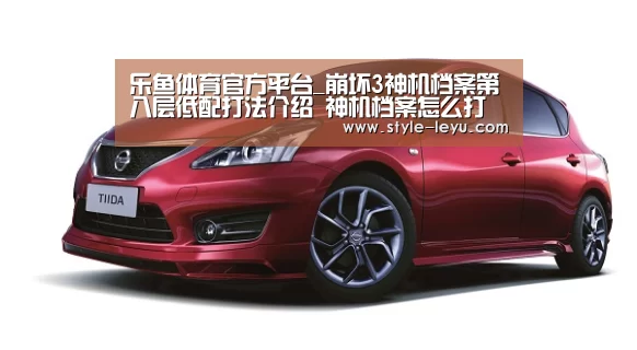 乐鱼体育官方平台_崩坏3神机档案第八层低配打法介绍 神机档案怎么打(图1) 乐鱼官网下载