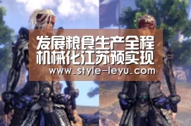 发展粮食生产全程机械化江苏预实现两个“80%”|乐鱼体育官方网站入口(图2) 乐鱼体育app最新版本