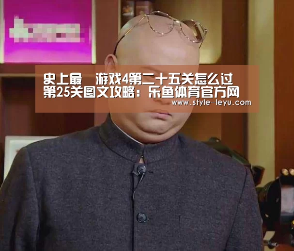 史上最囧游戏4第二十五关怎么过 第25关图文攻略:乐鱼体育官方网站入口(图2) 乐鱼体育官方平台