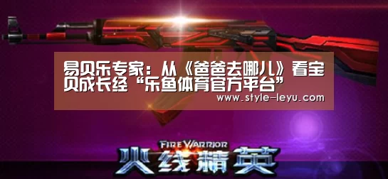 易贝乐专家:从《爸爸去哪儿》看宝贝成长经“乐鱼体育官方平台”(图1) 乐鱼体育app最新版本