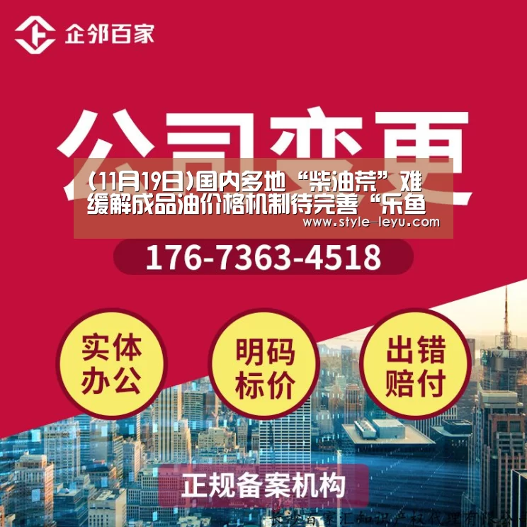 (11月19日)国内多地“柴油荒”难缓解成品油价格机制待完善“乐鱼体育app最新版本”(图1) 乐鱼官网下载