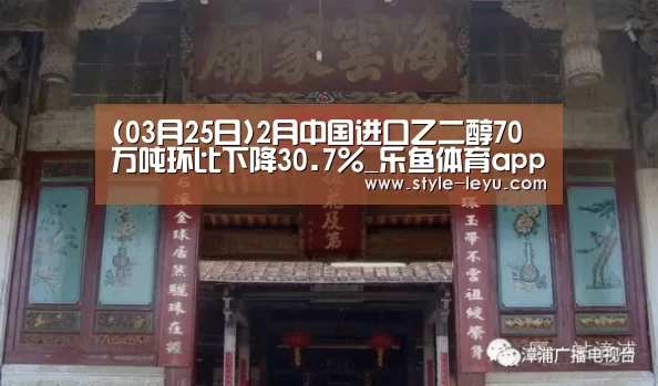 (03月25日)2月中国进口乙二醇70万吨环比下降30.7%_乐鱼体育app最新版本(图1) 乐鱼体育app最新版本