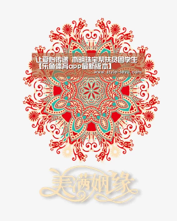让爱心传递 亦明珠宝帮扶贫困学生【乐鱼体育app最新版本】(图1) 乐鱼官网下载
