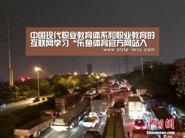 中国现代职业教育体系和职业教育的互联网学习“乐鱼体育官方网站入口”(图1) 乐鱼体育app最新版本