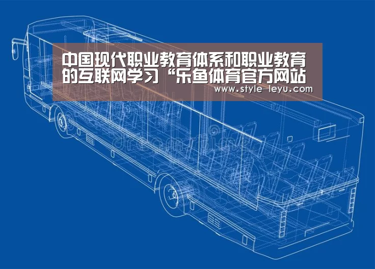 中国现代职业教育体系和职业教育的互联网学习“乐鱼体育官方网站入口”(图3) 乐鱼体育官方网站入口