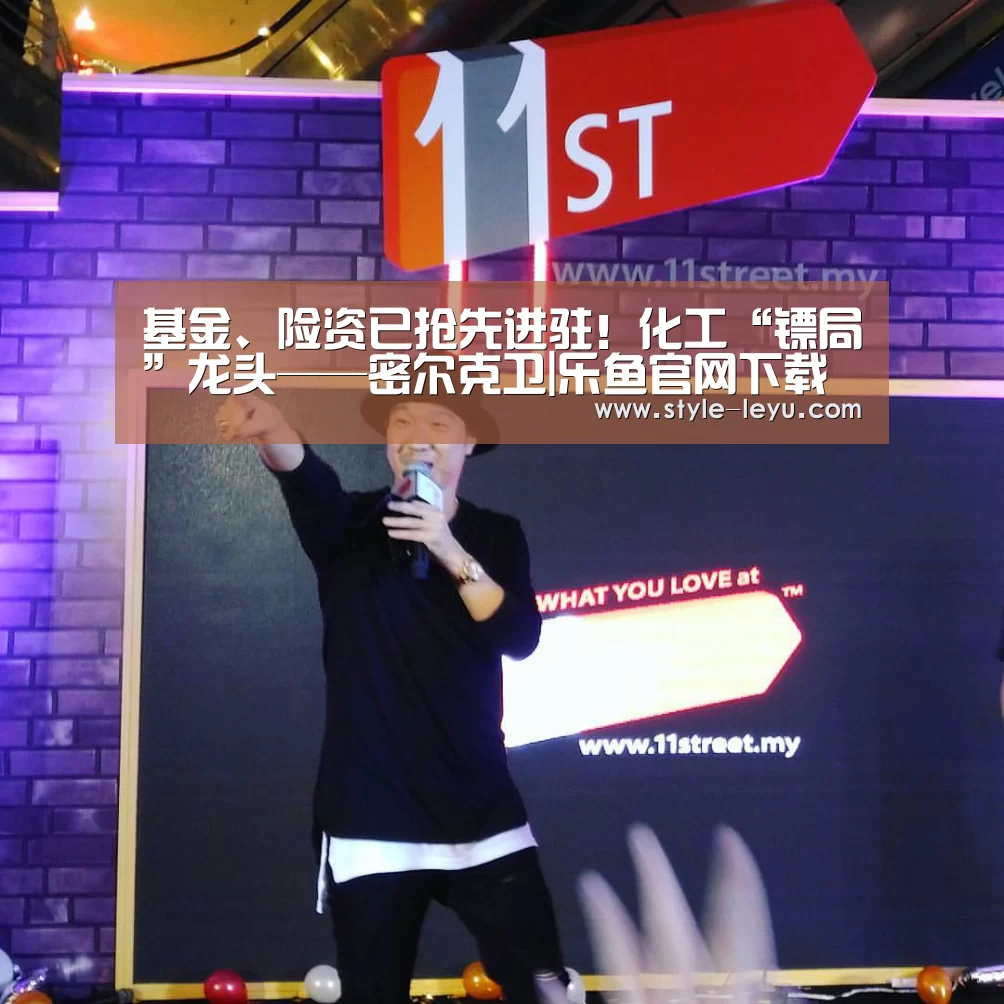 基金、险资已抢先进驻!化工“镖局”龙头——密尔克卫|乐鱼官网下载(图2) 乐鱼体育app最新版本