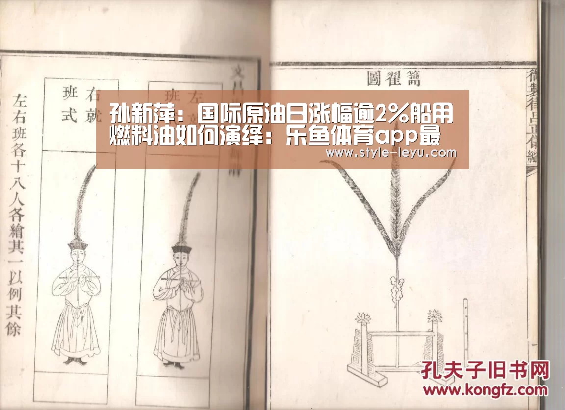 孙新萍:国际原油日涨幅逾2%船用燃料油如何演绎:乐鱼体育app最新版本(图1) 乐鱼体育官方网站入口
